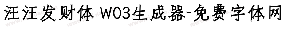 汪汪发财体 W03生成器字体转换